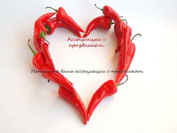 Ассоциации с праздником. Напишите ваши ассоциации с праздником. 