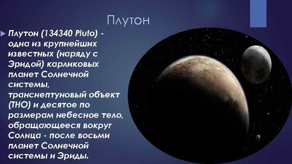 Плутон (134340 Pluto) одна из крупнейших известных (наряду с Эридой) карликовых планет Солнечной