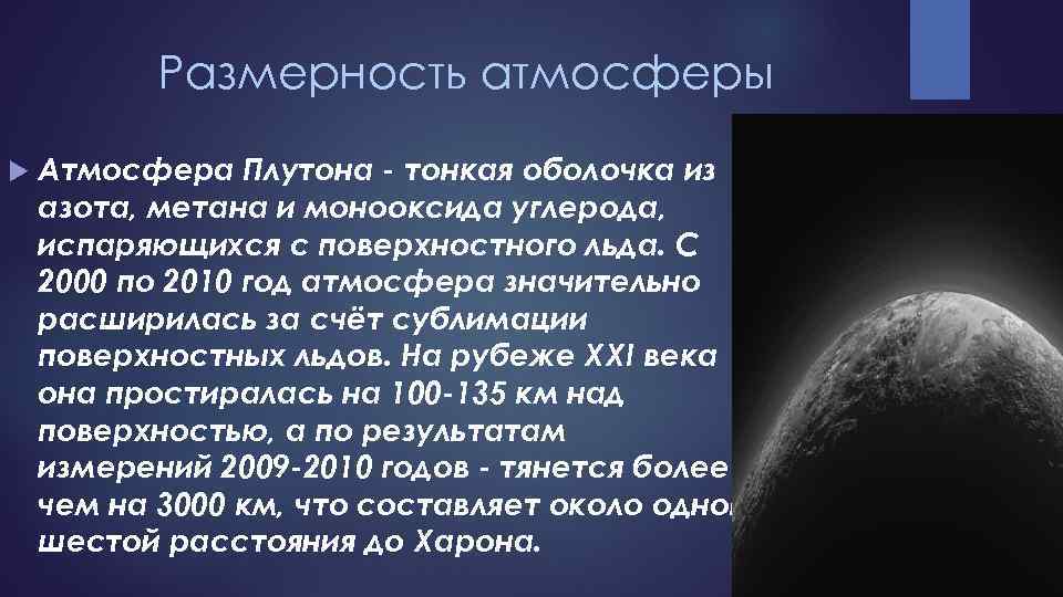 Размерность атмосферы Атмосфера Плутона - тонкая оболочка из азота, метана и монооксида углерода, испаряющихся