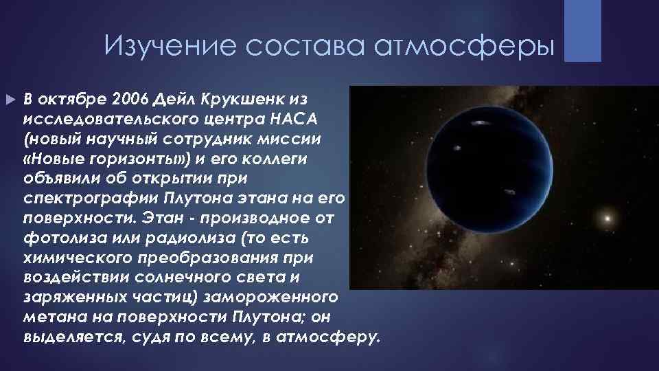 Изучение состава атмосферы В октябре 2006 Дейл Крукшенк из исследовательского центра НАСА (новый научный