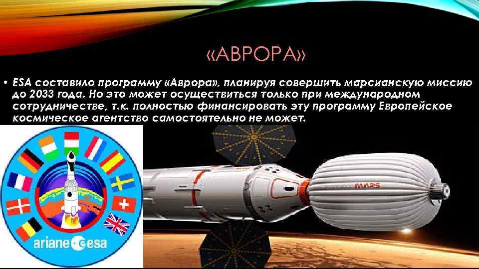  «АВРОРА» • ESA составило программу «Аврора» , планируя совершить марсианскую миссию до 2033