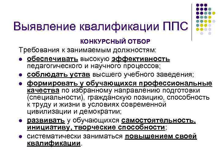 Выявление квалификации ППС КОНКУРСНЫЙ ОТБОР Требования к занимаемым должностям: l обеспечивать высокую эффективность педагогического