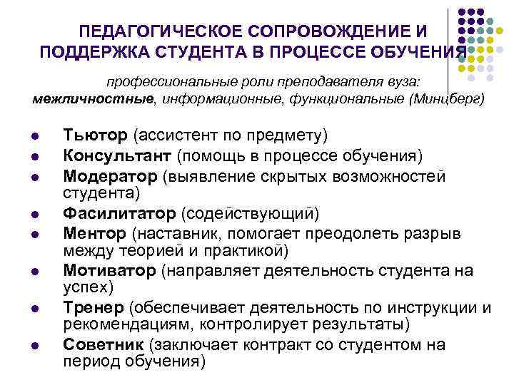 ПЕДАГОГИЧЕСКОЕ СОПРОВОЖДЕНИЕ И ПОДДЕРЖКА СТУДЕНТА В ПРОЦЕССЕ ОБУЧЕНИЯ профессиональные роли преподавателя вуза: межличностные, информационные,