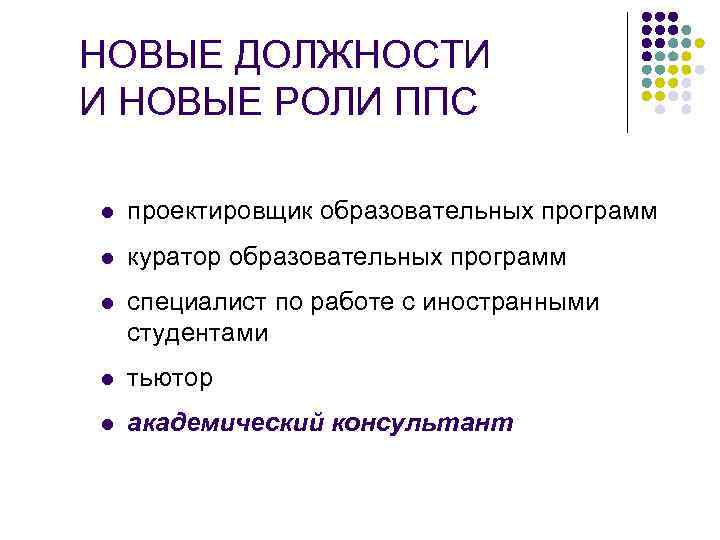 НОВЫЕ ДОЛЖНОСТИ И НОВЫЕ РОЛИ ППС l проектировщик образовательных программ l куратор образовательных программ