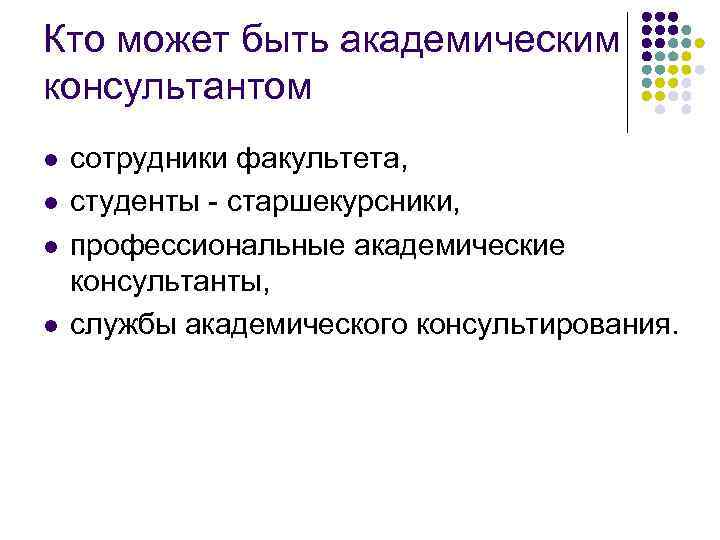 Кто может быть академическим консультантом l l сотрудники факультета, студенты - старшекурсники, профессиональные академические
