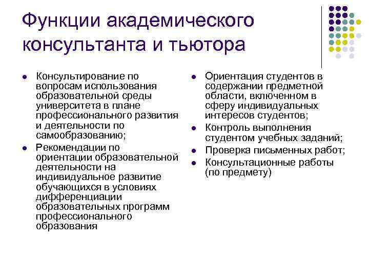 Функции академического консультанта и тьютора l l Консультирование по вопросам использования образовательной среды университета