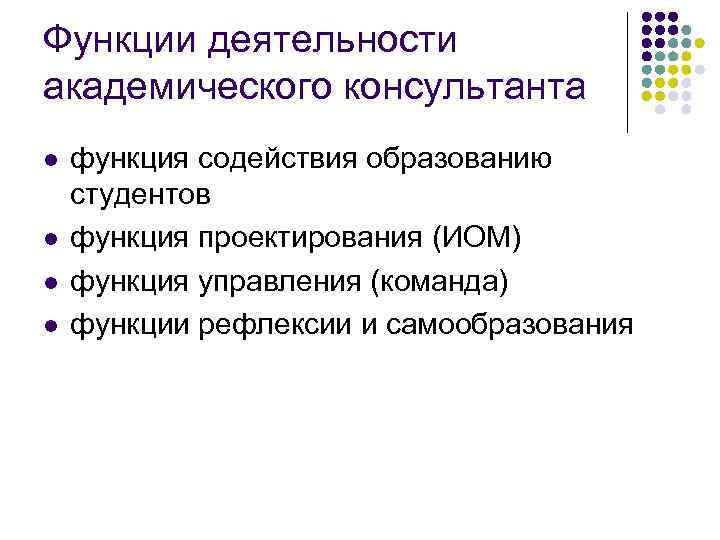 Функции деятельности академического консультанта l l функция содействия образованию студентов функция проектирования (ИОМ) функция