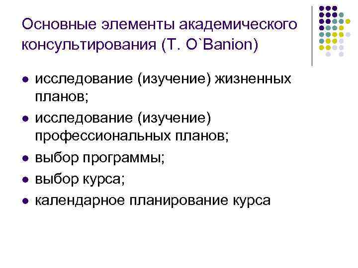 Основные элементы академического консультирования (T. O`Banion) l l l исследование (изучение) жизненных планов; исследование