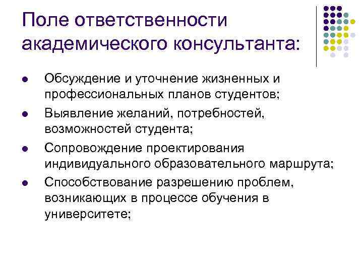 Поле ответственности академического консультанта: l l Обсуждение и уточнение жизненных и профессиональных планов студентов;