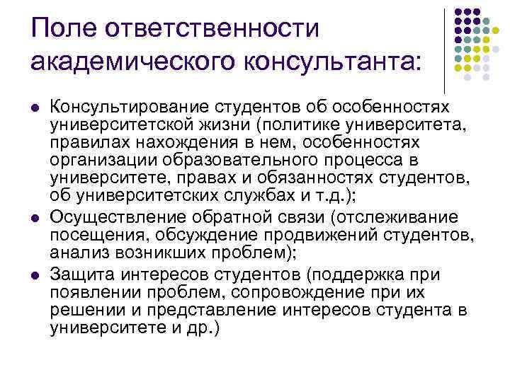Поле ответственности академического консультанта: l l l Консультирование студентов об особенностях университетской жизни (политике