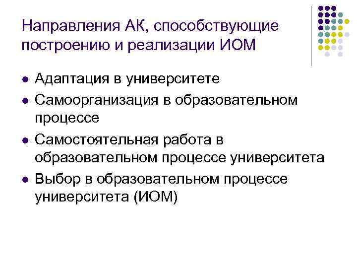 Направления АК, способствующие построению и реализации ИОМ l l Адаптация в университете Самоорганизация в