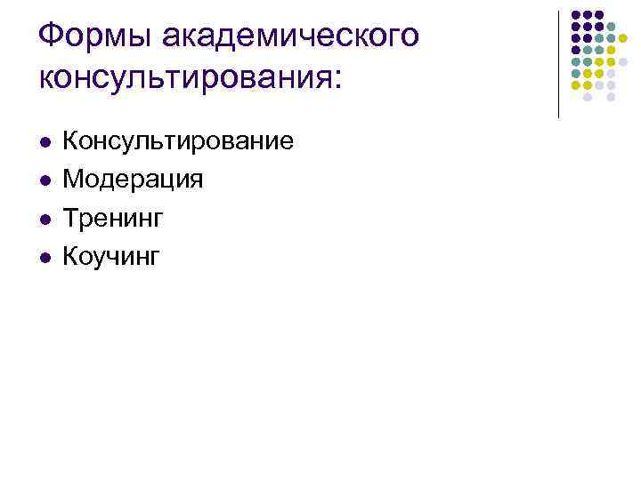 Формы академического консультирования: l l Консультирование Модерация Тренинг Коучинг 