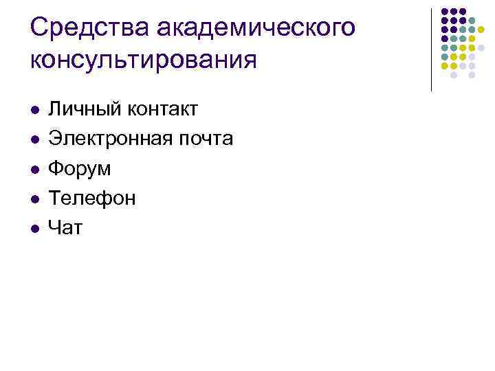 Средства академического консультирования l l l Личный контакт Электронная почта Форум Телефон Чат 