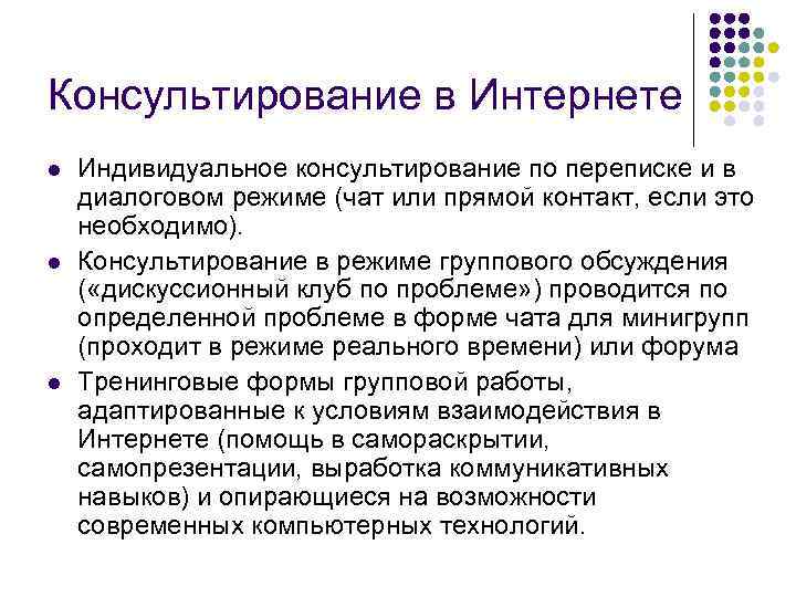 Консультирование в Интернете l l l Индивидуальное консультирование по переписке и в диалоговом режиме