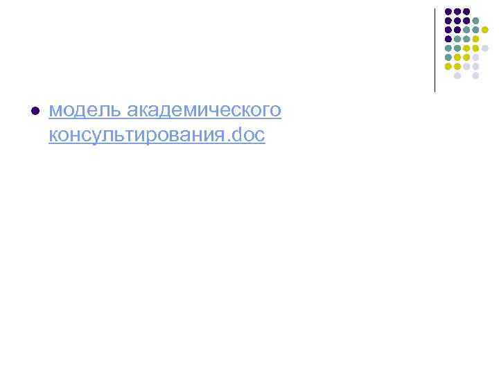 l модель академического консультирования. doc 