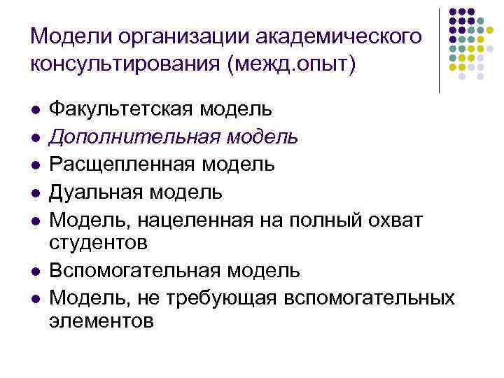 Модели организации академического консультирования (межд. опыт) l l l l Факультетская модель Дополнительная модель
