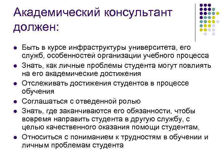 Академический консультант должен: l l l Быть в курсе инфраструктуры университета, его служб, особенностей