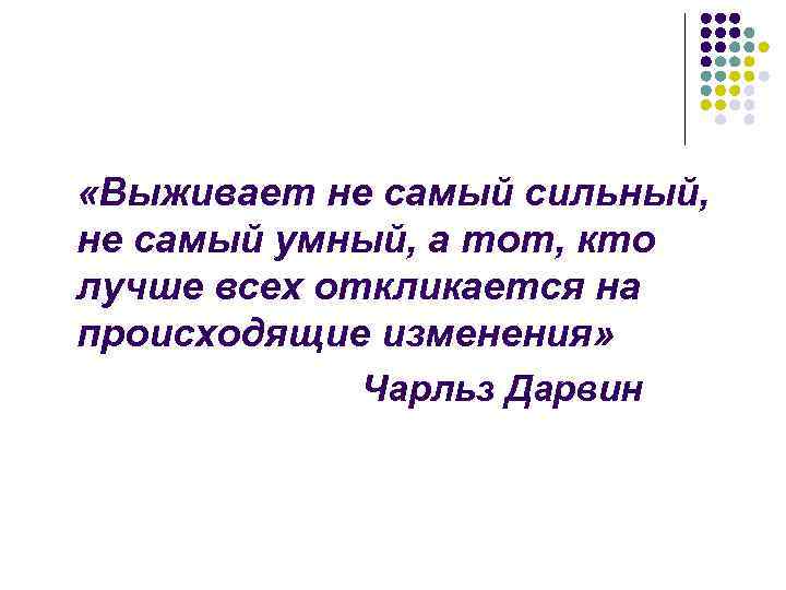  «Выживает не самый сильный, не самый умный, а тот, кто лучше всех откликается