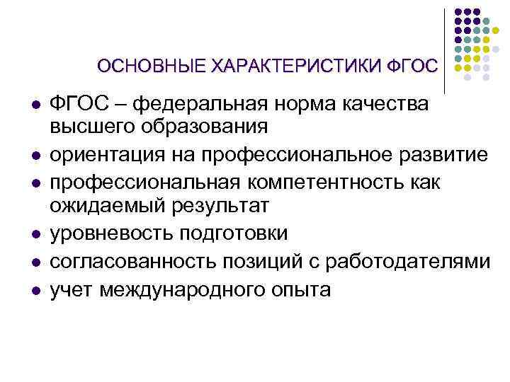 ОСНОВНЫЕ ХАРАКТЕРИСТИКИ ФГОС l l l ФГОС – федеральная норма качества высшего образования ориентация