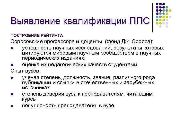 Выявление квалификации ППС ПОСТРОЕНИЕ РЕЙТИНГА Соросовские профессора и доценты (фонд Дж. Сороса): l успешность