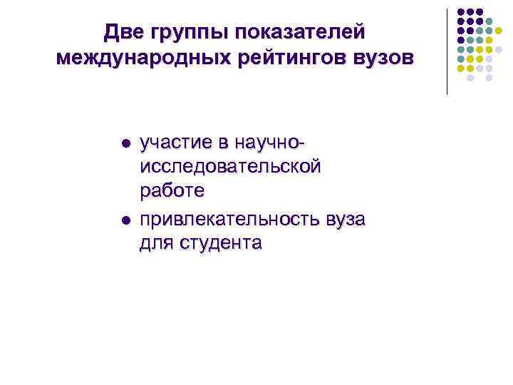 Две группы показателей международных рейтингов вузов l l участие в научноисследовательской работе привлекательность вуза