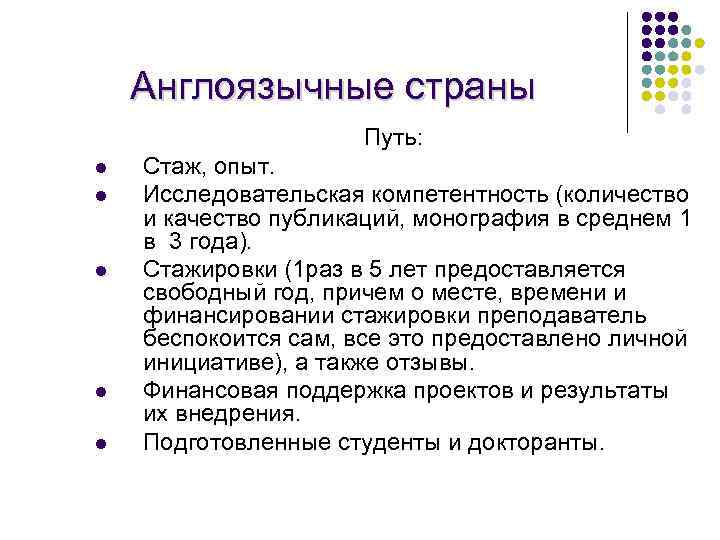 Англоязычные страны Путь: l l l Стаж, опыт. Исследовательская компетентность (количество и качество публикаций,