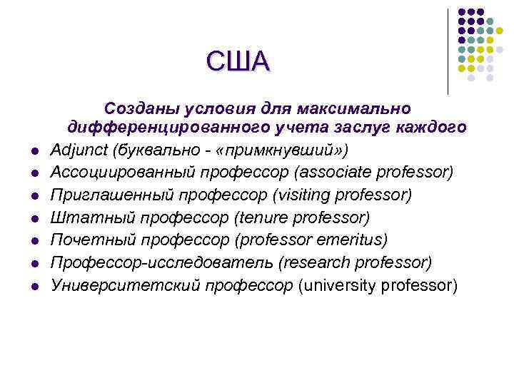 США l l l l Созданы условия для максимально дифференцированного учета заслуг каждого Adjunct