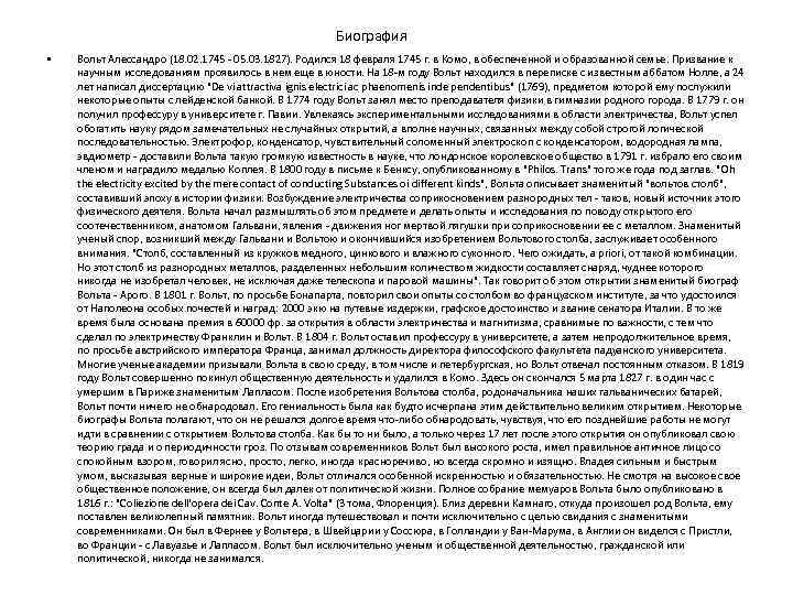 Биография • Вольт Алессандро (18. 02. 1745 - 05. 03. 1827). Родился 18 февраля