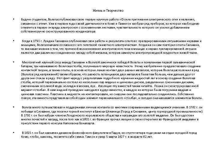 Жизнь и Творчество • Будучи студентом, Вольта опубликовал свою первую научную работу «О силе