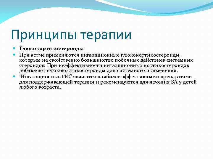 Принципы терапии Глюкокортикостероиды При астме применяются ингаляционные глюкокортикостероиды, которым не свойственно большинство побочных действиев