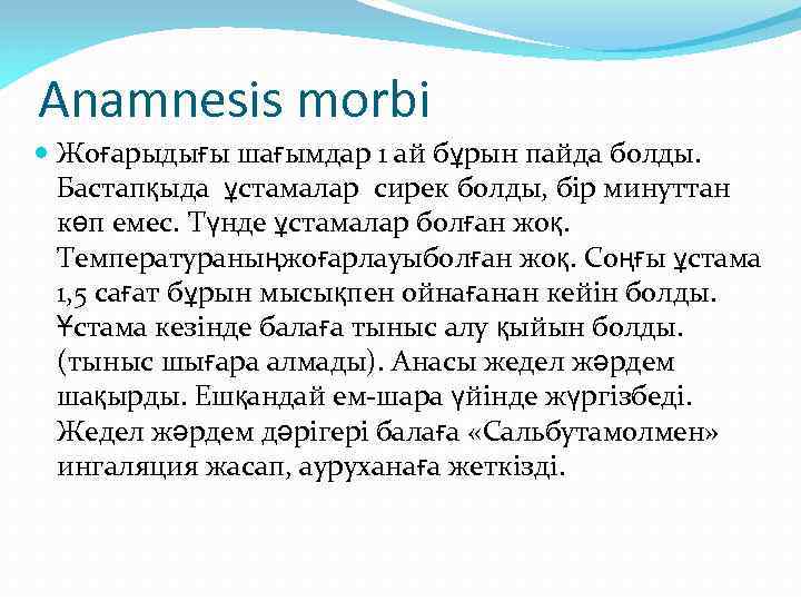 Anamnesis morbi Жоғарыдығы шағымдар 1 ай бұрын пайда болды. Бастапқыда ұстамалар сирек болды, бір