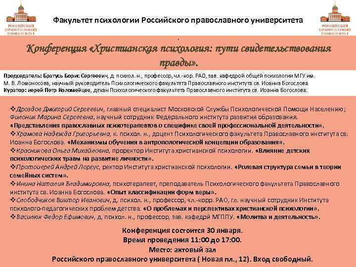 Факультет психологии Российского православного университета. Конференция «Христианская психология: пути свидетельствования правды» . Председатель: Братусь