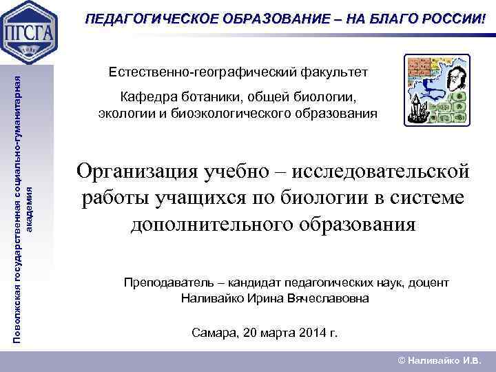 Поволжская государственная социально-гуманитарная академия ПЕДАГОГИЧЕСКОЕ ОБРАЗОВАНИЕ – НА БЛАГО РОССИИ! Естественно-географический факультет Кафедра ботаники,