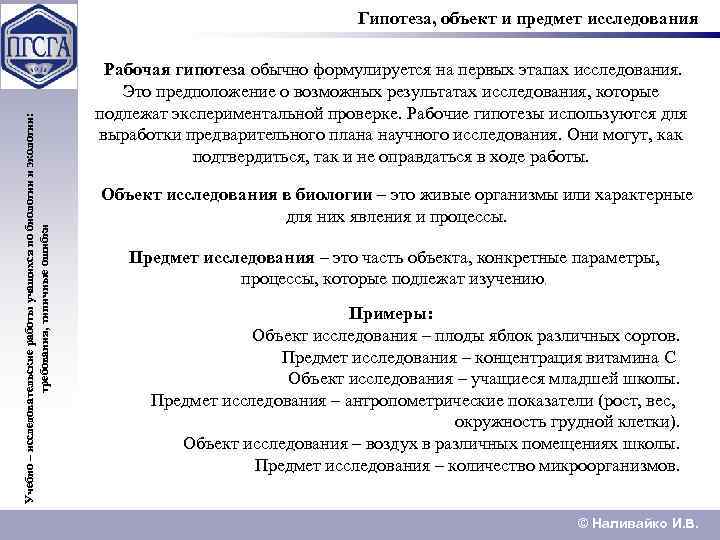 Учебно – исследовательские работы учащихся по биологии и экологии: требования, типичные ошибки Гипотеза, объект