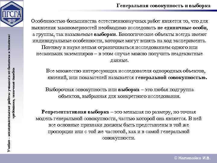 Учебно – исследовательские работы учащихся по биологии и экологии: требования, типичные ошибки Генеральная совокупность