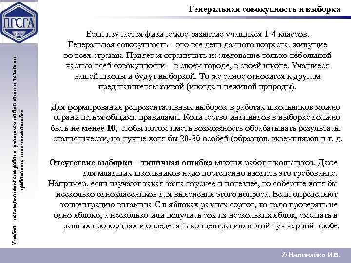Учебно – исследовательские работы учащихся по биологии и экологии: требования, типичные ошибки Генеральная совокупность