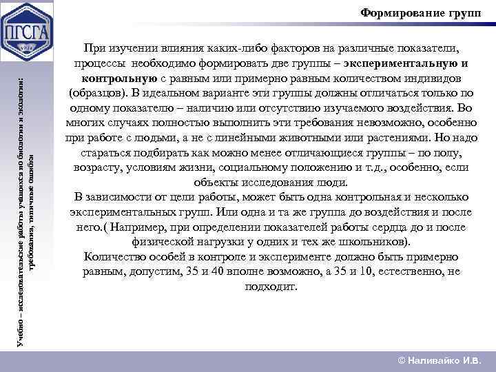 Учебно – исследовательские работы учащихся по биологии и экологии: требования, типичные ошибки Формирование групп