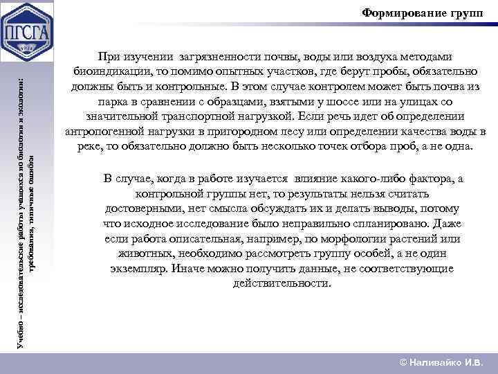 Учебно – исследовательские работы учащихся по биологии и экологии: требования, типичные ошибки Формирование групп