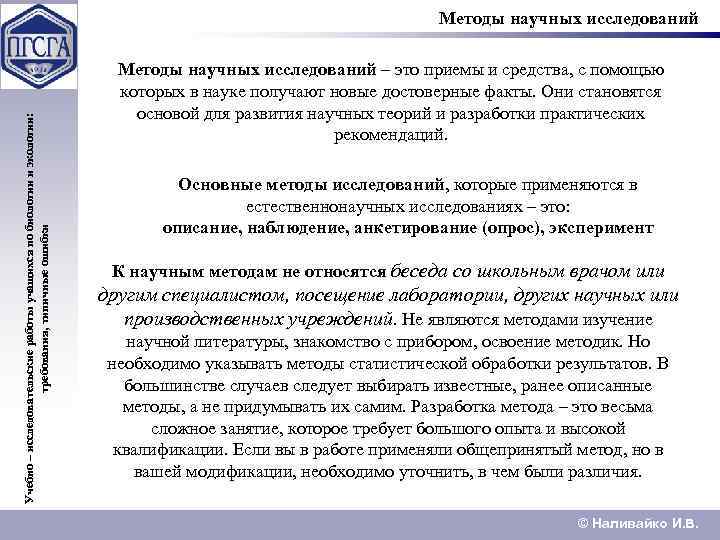 Учебно – исследовательские работы учащихся по биологии и экологии: требования, типичные ошибки Методы научных