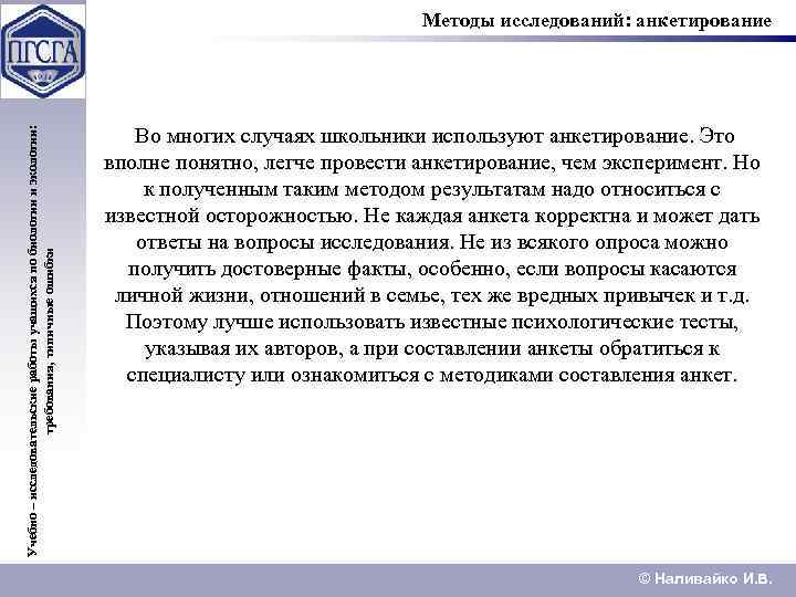 Учебно – исследовательские работы учащихся по биологии и экологии: требования, типичные ошибки Методы исследований: