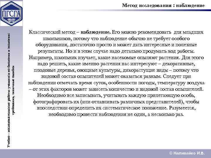 Учебно – исследовательские работы учащихся по биологии и экологии: требования, типичные ошибки Метод исследования