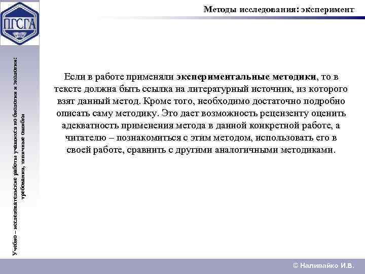 Учебно – исследовательские работы учащихся по биологии и экологии: требования, типичные ошибки Методы исследования: