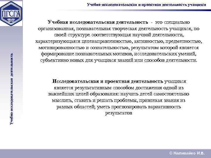 Учебно-исследовательская деятельность Учебно-исследовательская и проектная деятельность учащихся Учебная исследовательская деятельность - это специально организованная,