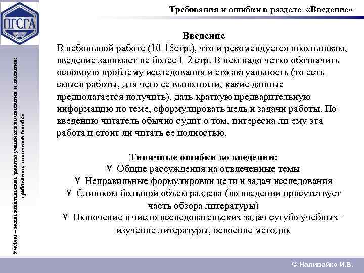 Учебно – исследовательские работы учащихся по биологии и экологии: требования, типичные ошибки Требования и