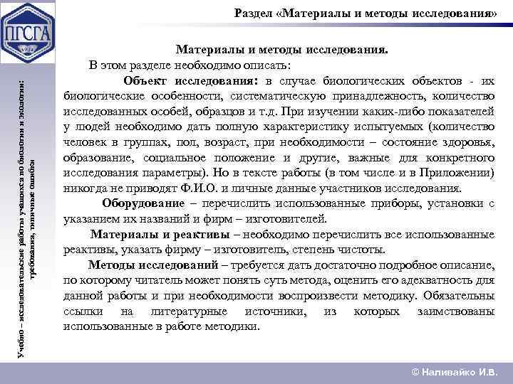Учебно – исследовательские работы учащихся по биологии и экологии: требования, типичные ошибки Раздел «Материалы