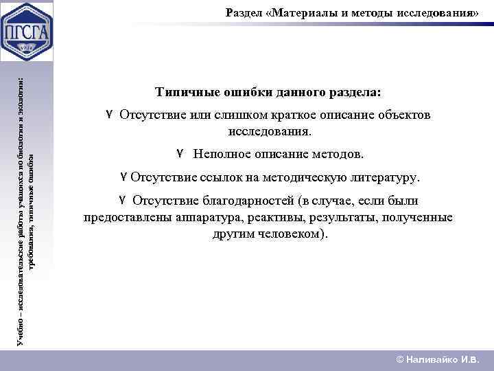 Учебно – исследовательские работы учащихся по биологии и экологии: требования, типичные ошибки Раздел «Материалы