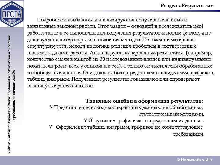 Учебно – исследовательские работы учащихся по биологии и экологии: требования, типичные ошибки Раздел «Результаты»