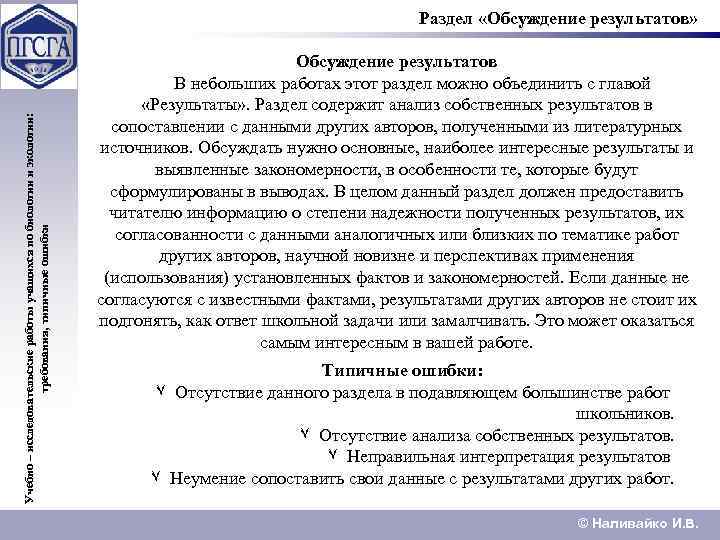 Учебно – исследовательские работы учащихся по биологии и экологии: требования, типичные ошибки Раздел «Обсуждение