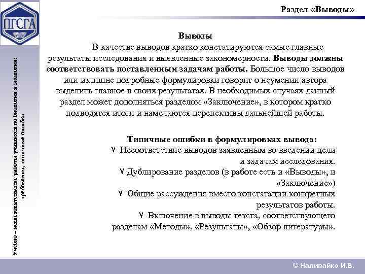 Учебно – исследовательские работы учащихся по биологии и экологии: требования, типичные ошибки Раздел «Выводы»