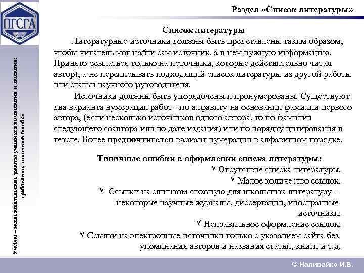Учебно – исследовательские работы учащихся по биологии и экологии: требования, типичные ошибки Раздел «Список